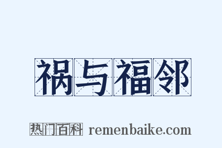 祸与福邻是什么意思的图片
